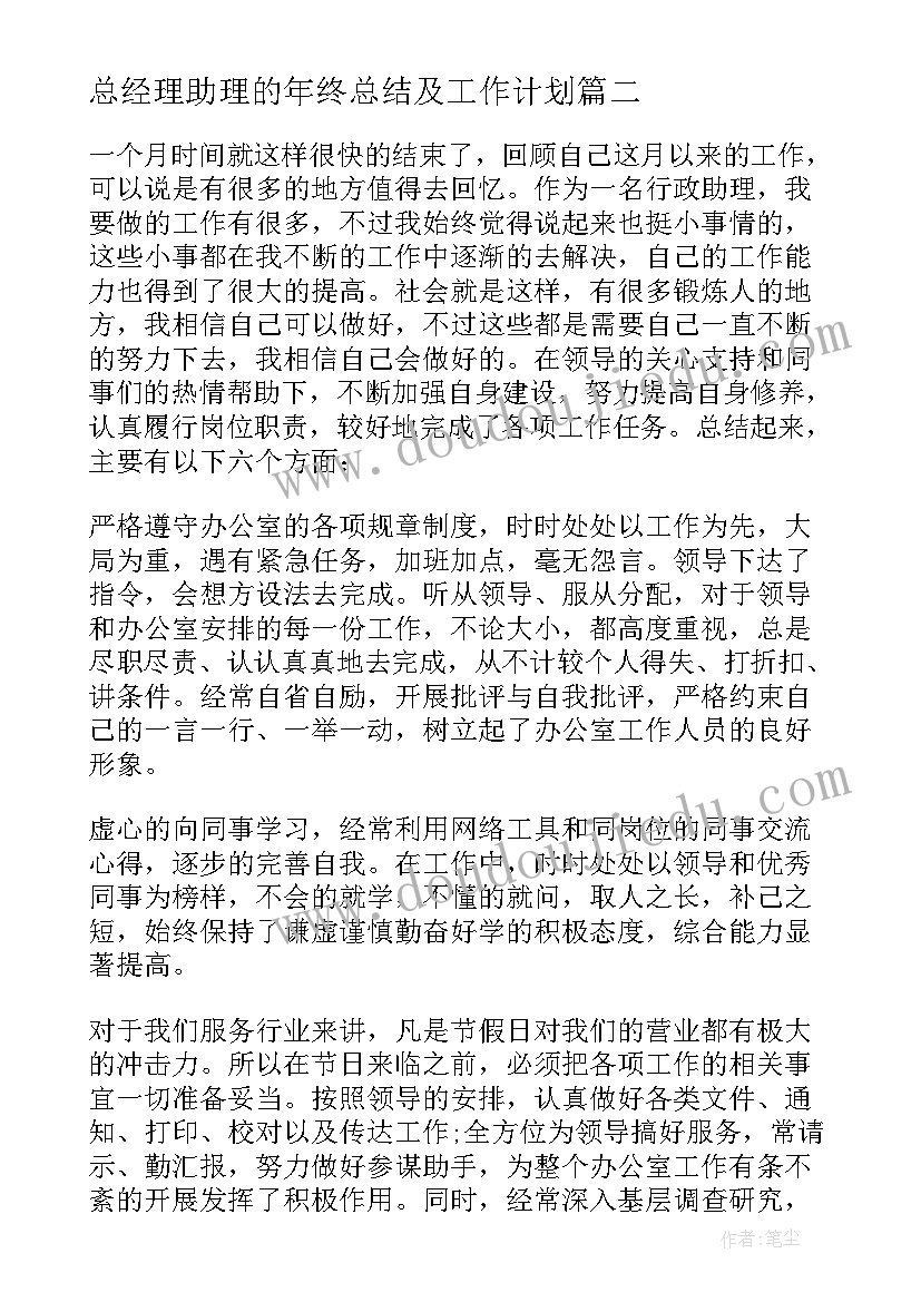 2023年总经理助理的年终总结及工作计划 总经理助理月工作总结(汇总5篇)