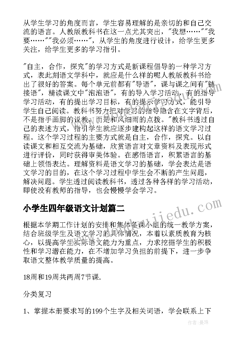 小学生四年级语文计划 小学四年级语文教学计划(实用8篇)