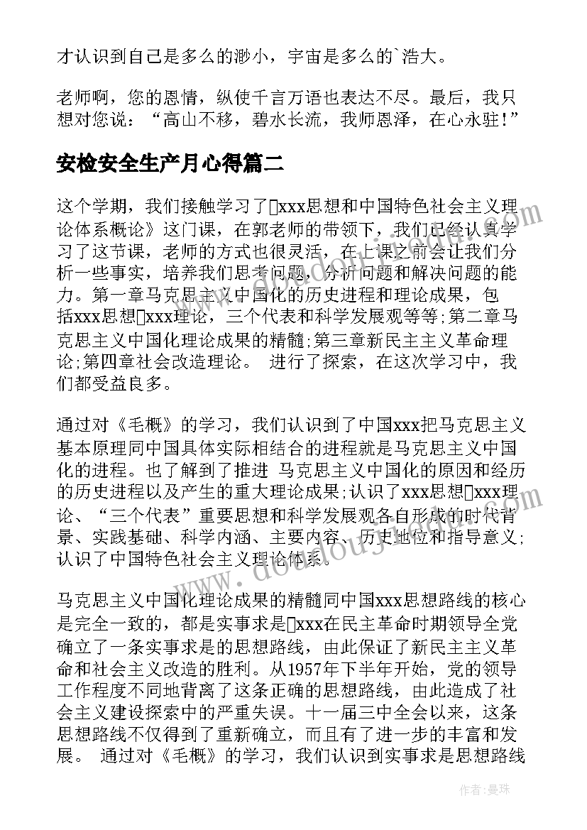 安检安全生产月心得(优秀5篇)