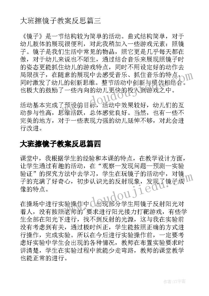 2023年大班擦镜子教案反思 照镜子教学反思(优质8篇)