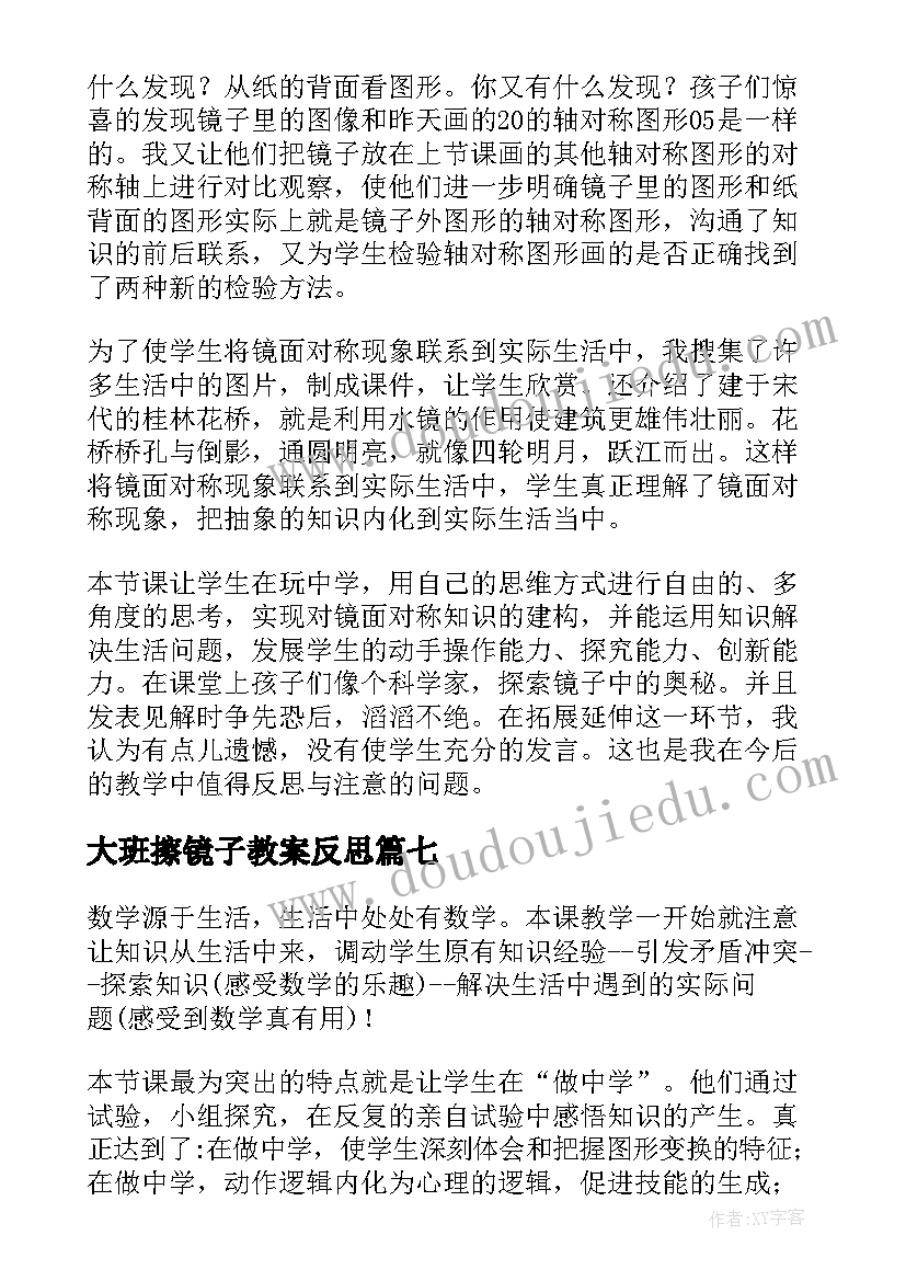 2023年大班擦镜子教案反思 照镜子教学反思(优质8篇)