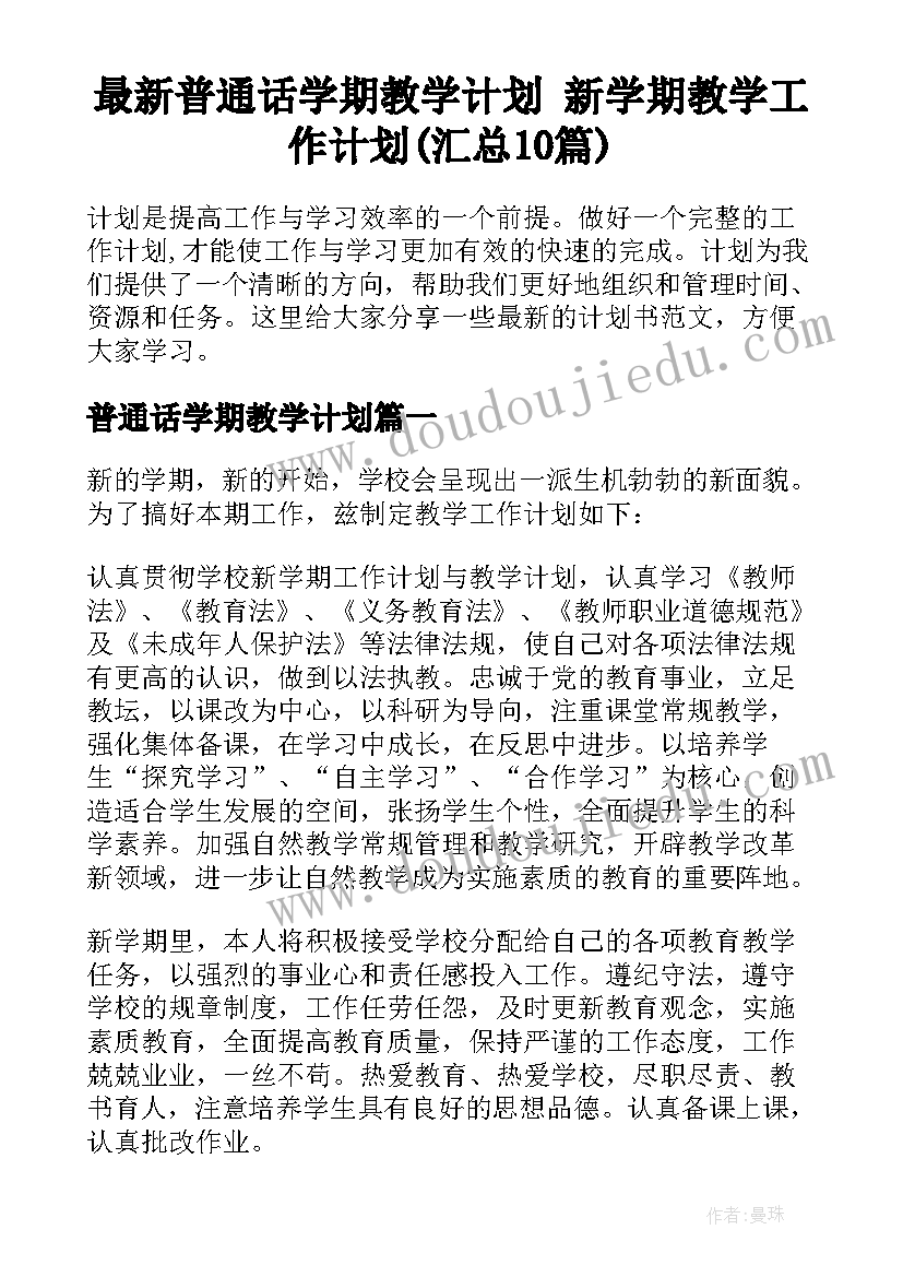 最新普通话学期教学计划 新学期教学工作计划(汇总10篇)