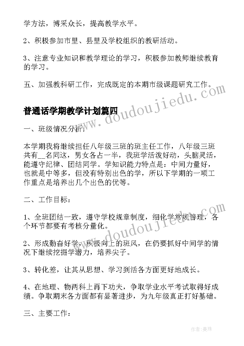 最新普通话学期教学计划 新学期教学工作计划(汇总10篇)