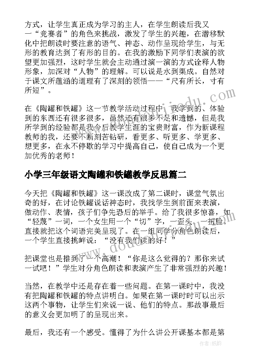 小学三年级语文陶罐和铁罐教学反思(优质5篇)