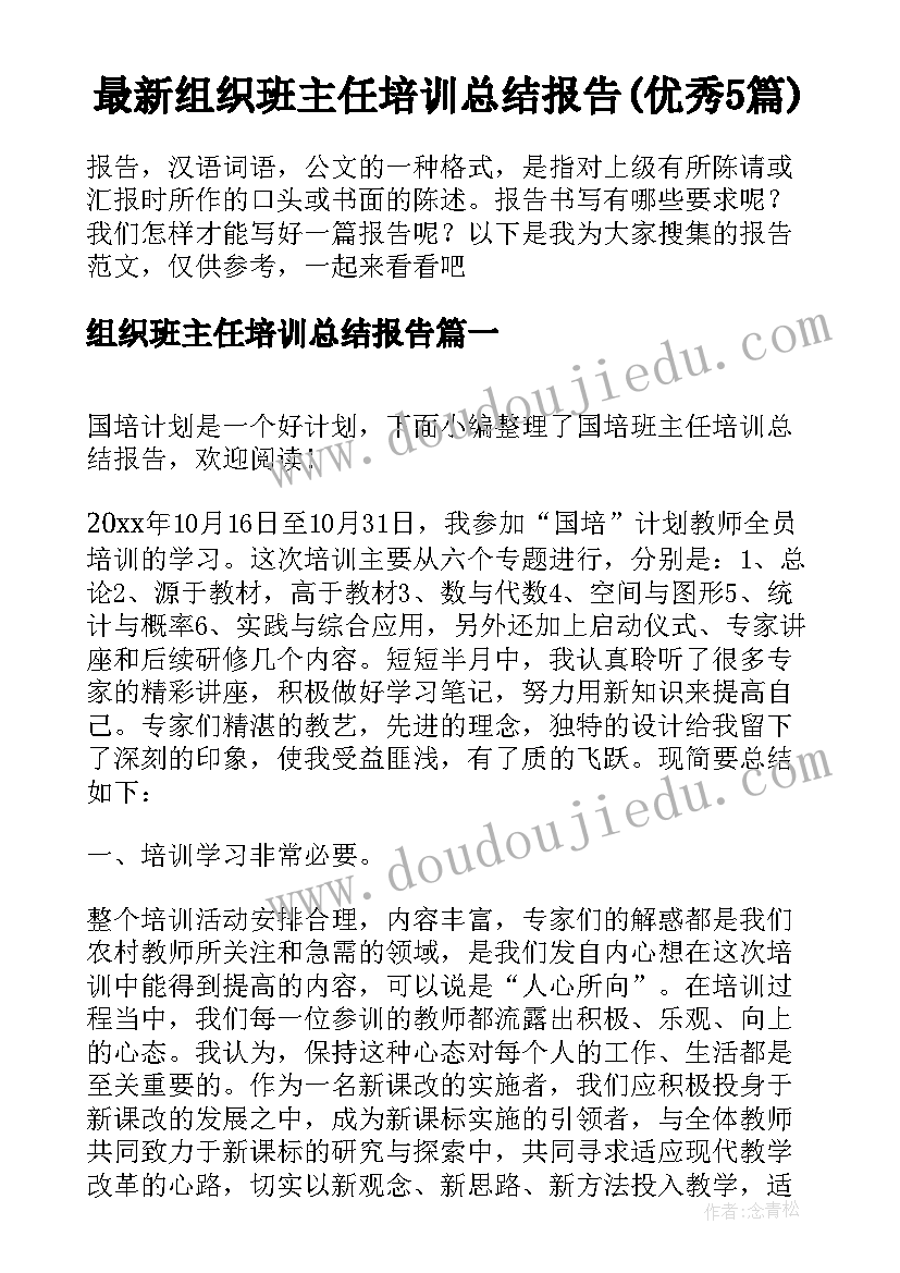 最新组织班主任培训总结报告(优秀5篇)