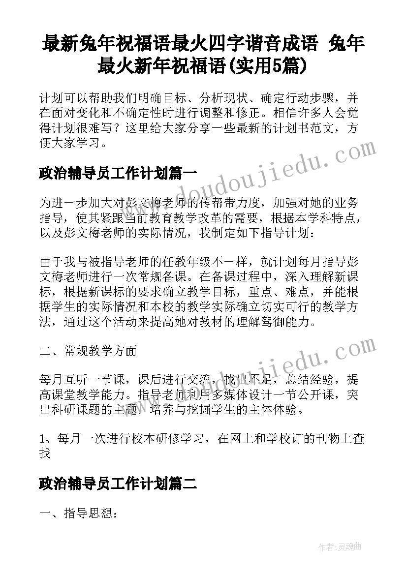 最新兔年祝福语最火四字谐音成语 兔年最火新年祝福语(实用5篇)