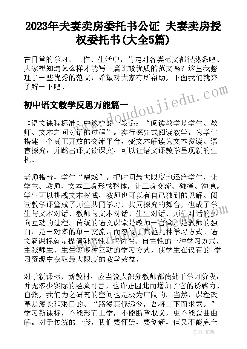 2023年夫妻卖房委托书公证 夫妻卖房授权委托书(大全5篇)