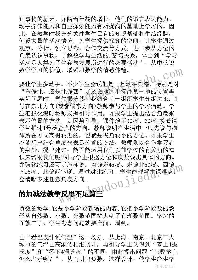 最新的加减法教学反思不足(优质10篇)