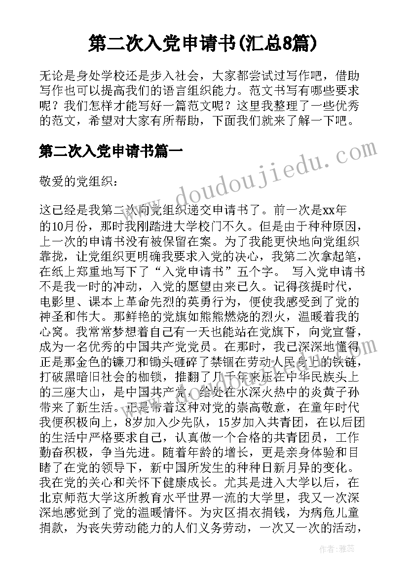 第二次入党申请书(汇总8篇)