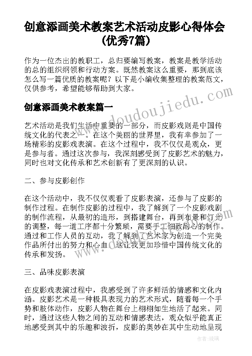 创意添画美术教案 艺术活动皮影心得体会(优秀7篇)