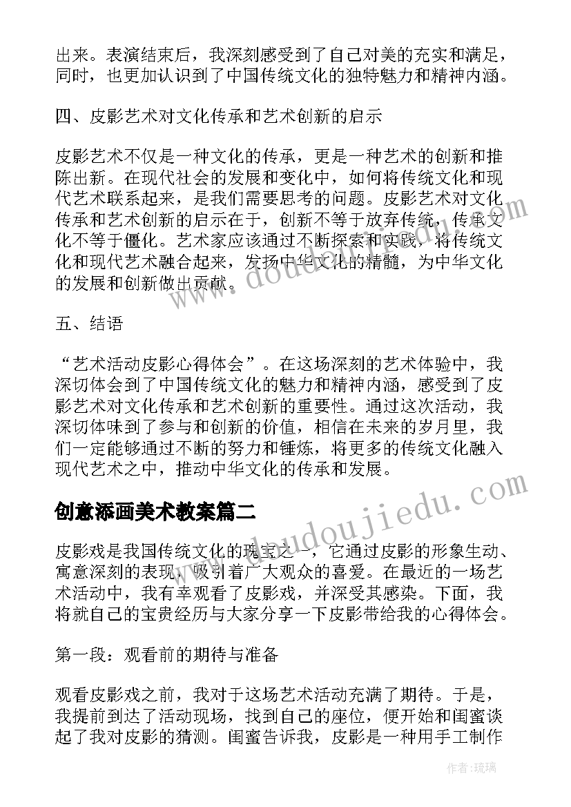 创意添画美术教案 艺术活动皮影心得体会(优秀7篇)