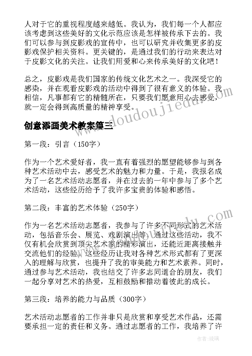 创意添画美术教案 艺术活动皮影心得体会(优秀7篇)