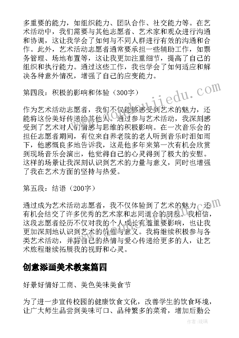 创意添画美术教案 艺术活动皮影心得体会(优秀7篇)