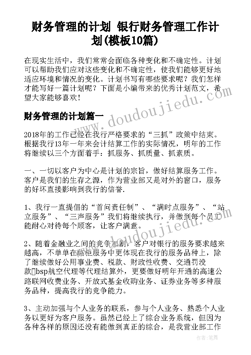 财务管理的计划 银行财务管理工作计划(模板10篇)