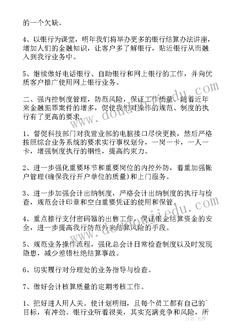 财务管理的计划 银行财务管理工作计划(模板10篇)