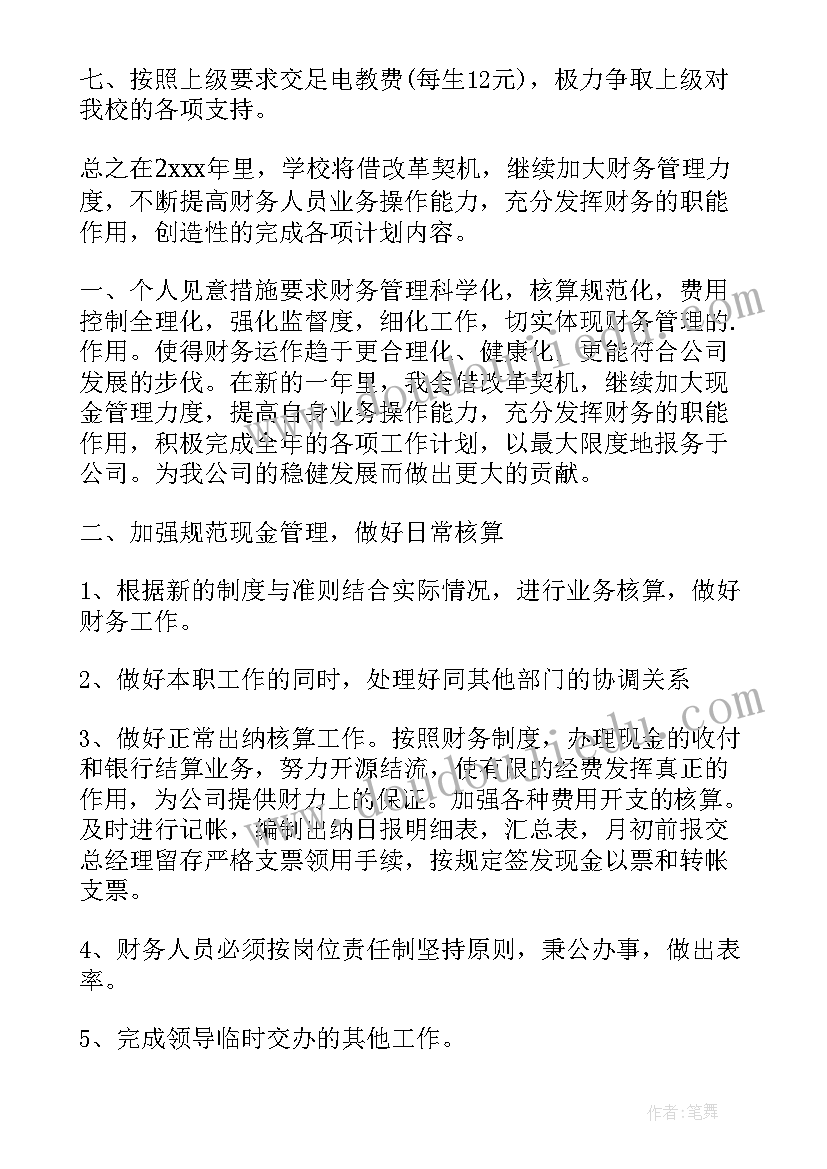 财务管理的计划 银行财务管理工作计划(模板10篇)