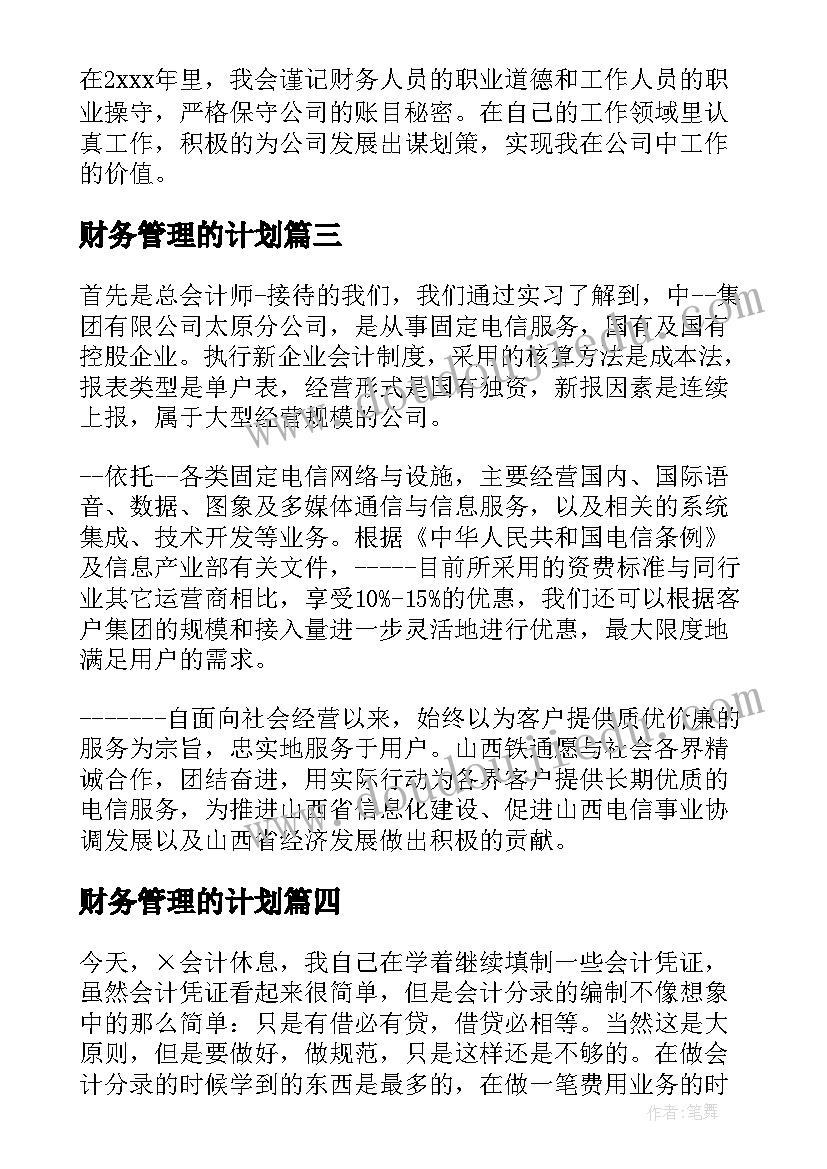 财务管理的计划 银行财务管理工作计划(模板10篇)