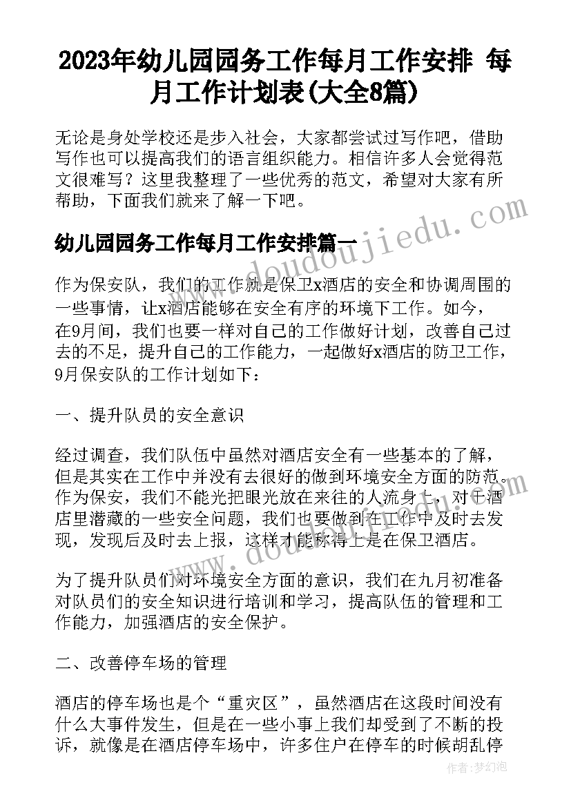 2023年幼儿园园务工作每月工作安排 每月工作计划表(大全8篇)