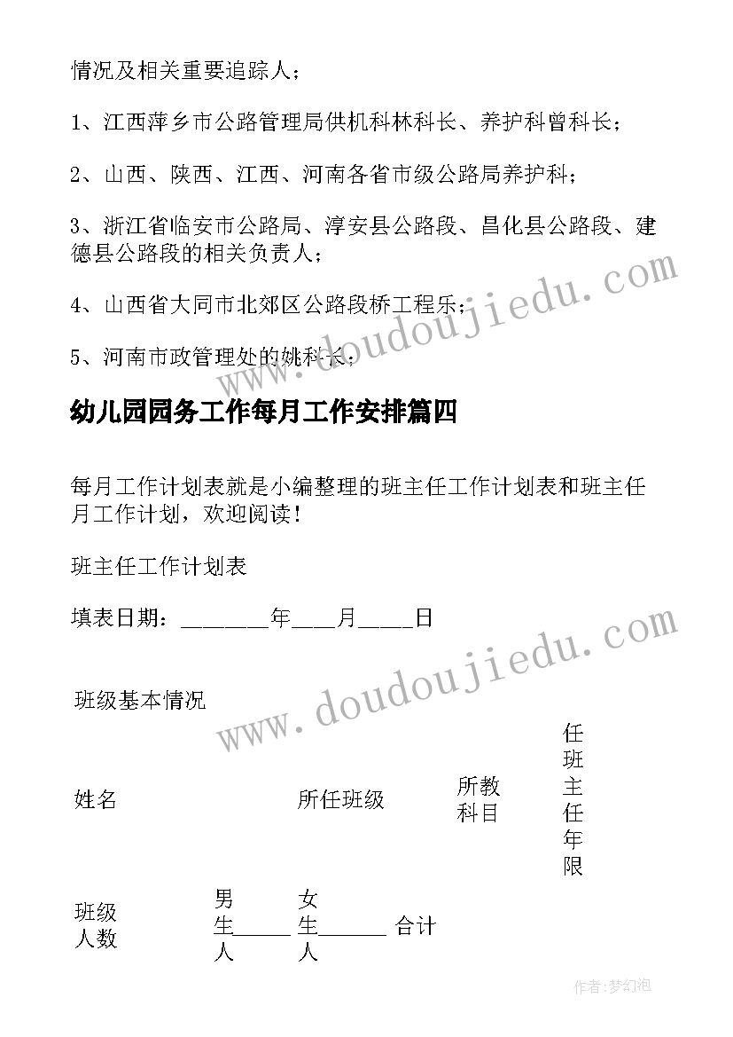 2023年幼儿园园务工作每月工作安排 每月工作计划表(大全8篇)