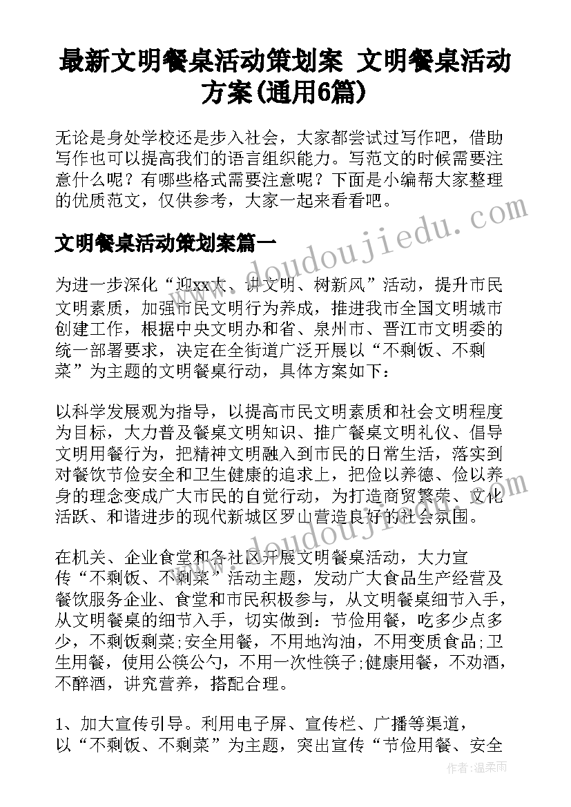 最新文明餐桌活动策划案 文明餐桌活动方案(通用6篇)