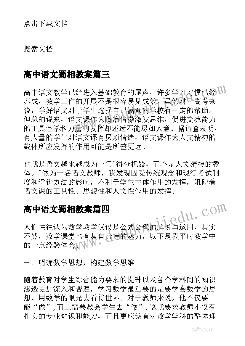 2023年高中语文蜀相教案 高中教学反思(优秀9篇)