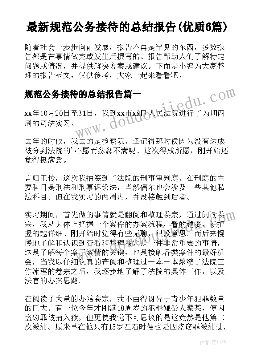 最新规范公务接待的总结报告(优质6篇)