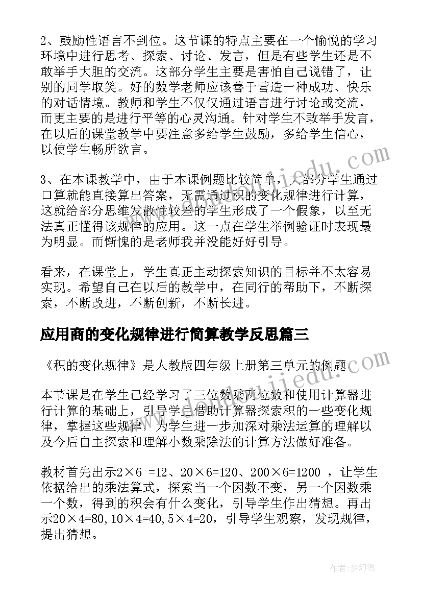 最新应用商的变化规律进行简算教学反思(实用9篇)