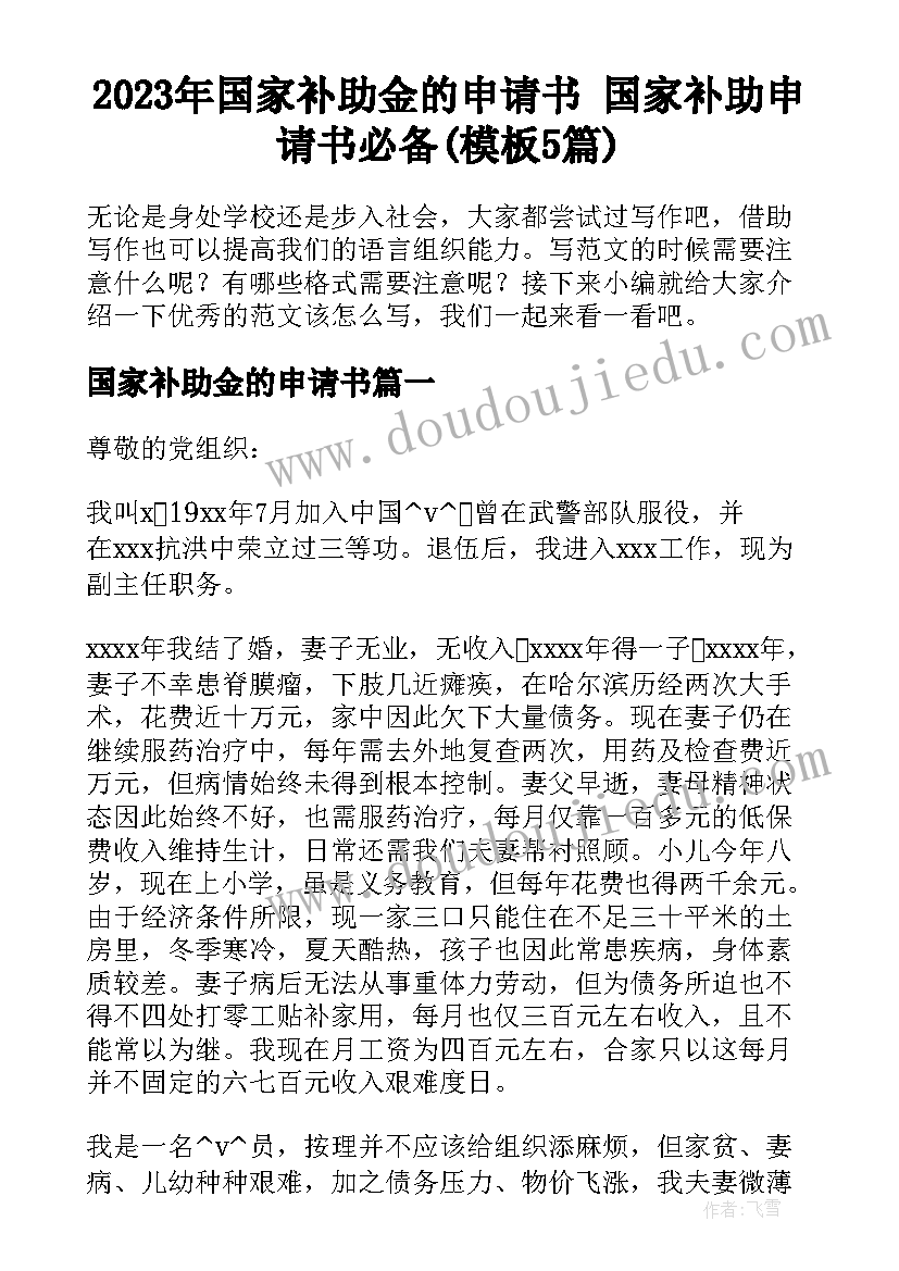 2023年国家补助金的申请书 国家补助申请书必备(模板5篇)