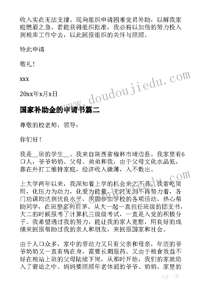 2023年国家补助金的申请书 国家补助申请书必备(模板5篇)