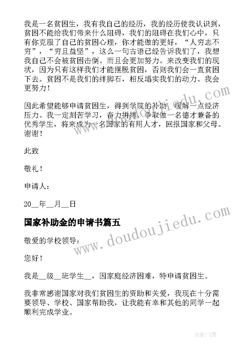 2023年国家补助金的申请书 国家补助申请书必备(模板5篇)