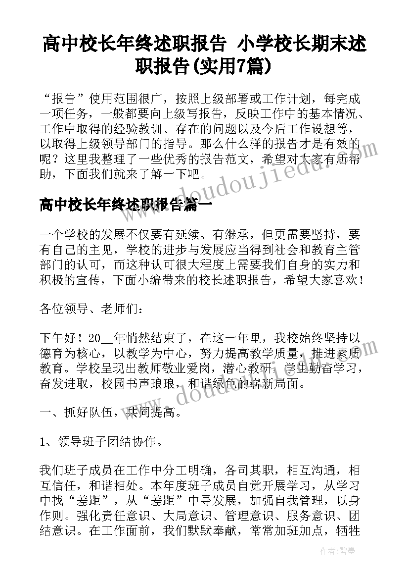 高中校长年终述职报告 小学校长期末述职报告(实用7篇)