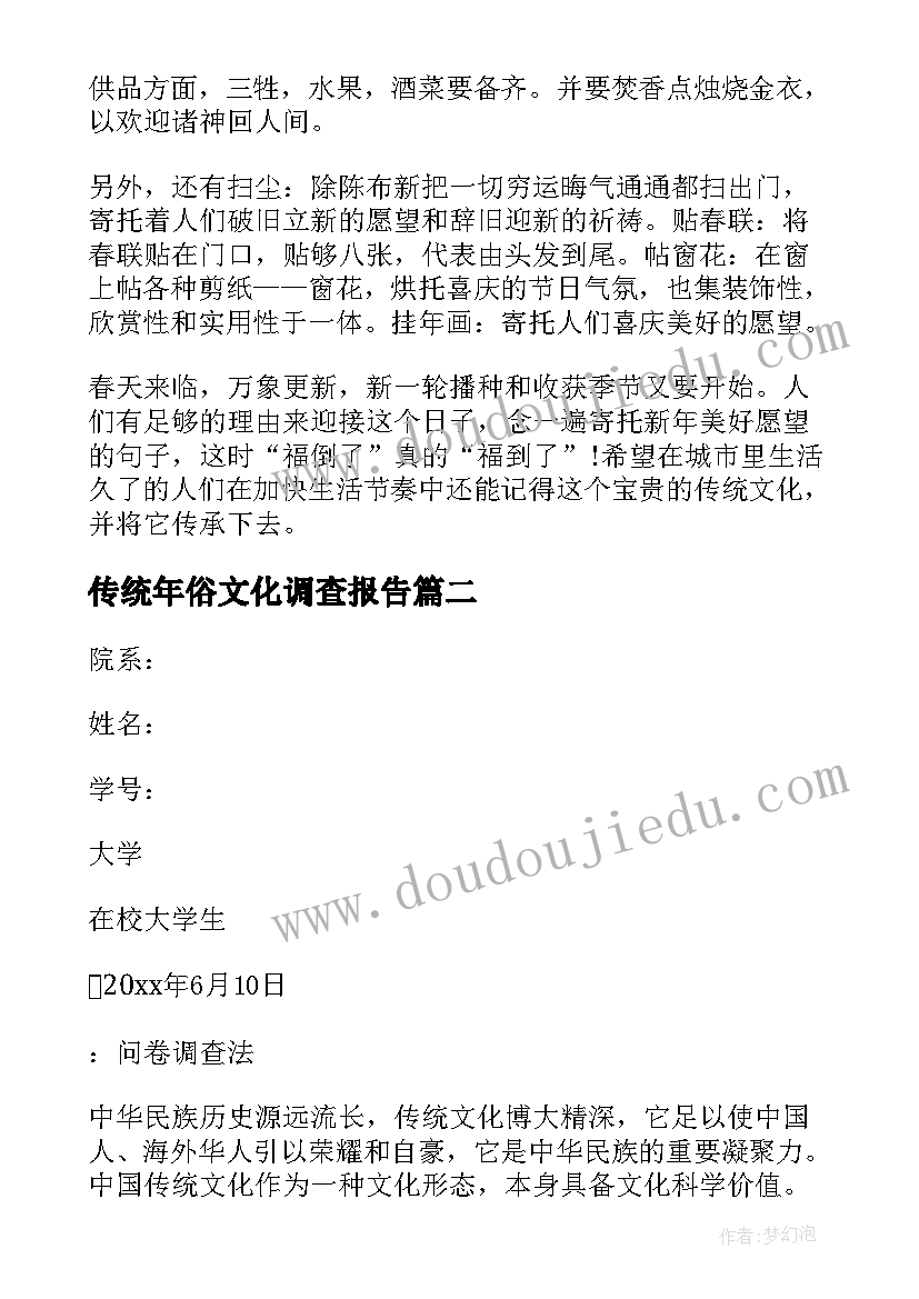 最新传统年俗文化调查报告 春节传统文化的调查报告(模板5篇)