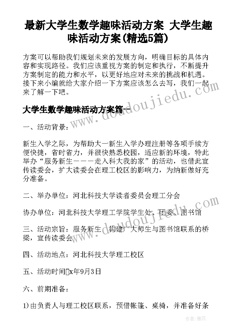 最新大学生数学趣味活动方案 大学生趣味活动方案(精选5篇)