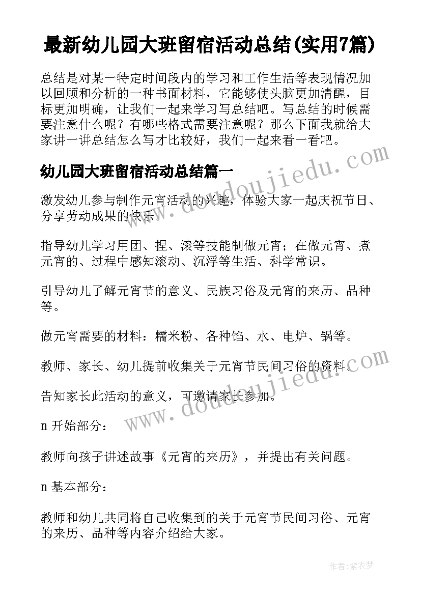 最新幼儿园大班留宿活动总结(实用7篇)