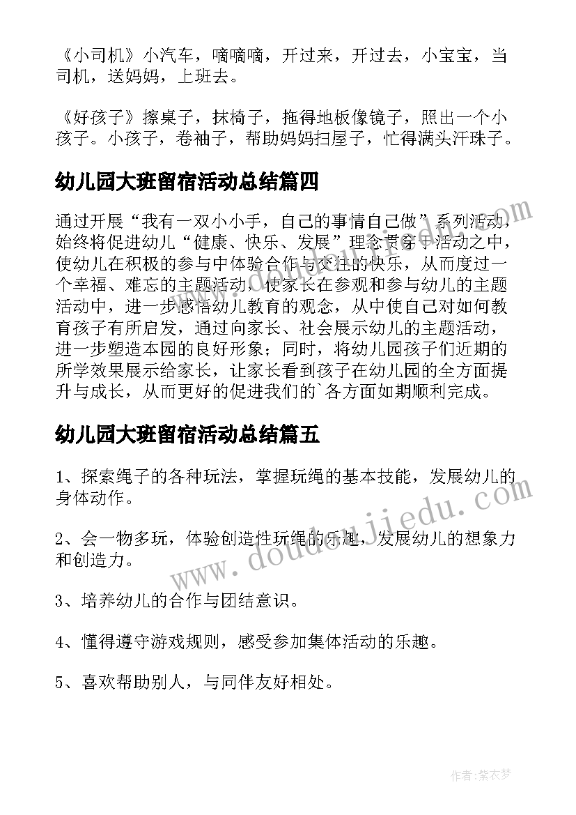 最新幼儿园大班留宿活动总结(实用7篇)