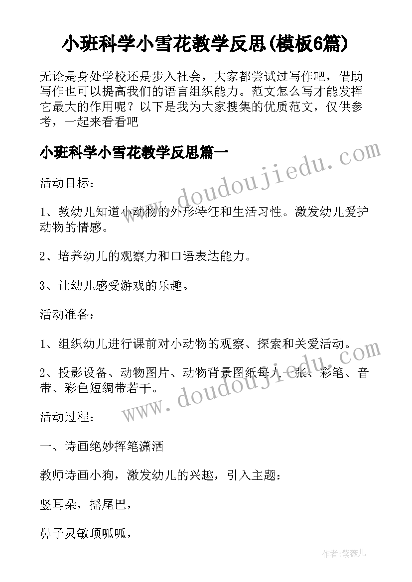 小班科学小雪花教学反思(模板6篇)