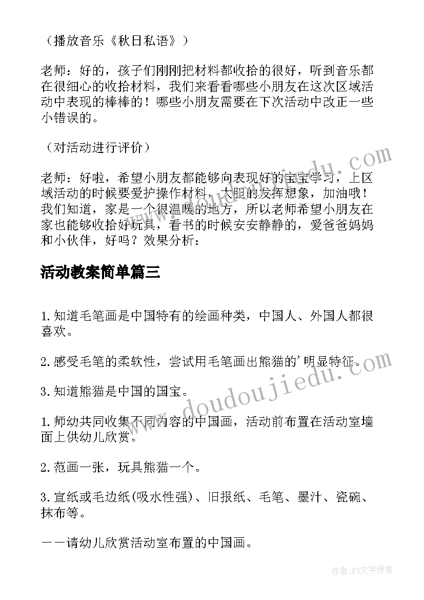 活动教案简单(通用5篇)