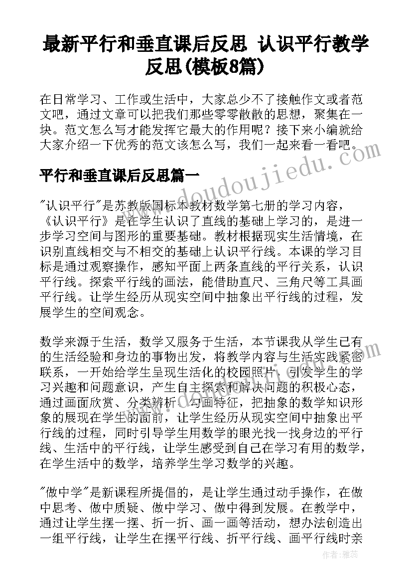 最新平行和垂直课后反思 认识平行教学反思(模板8篇)