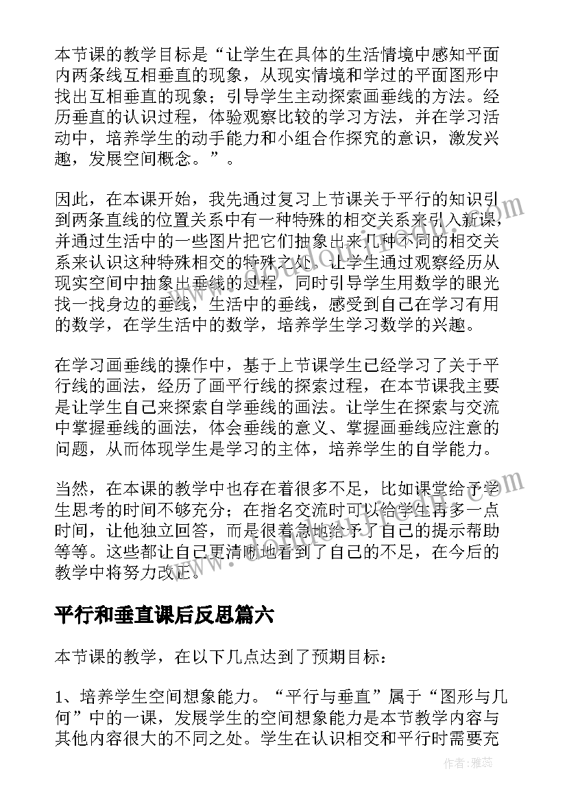 最新平行和垂直课后反思 认识平行教学反思(模板8篇)