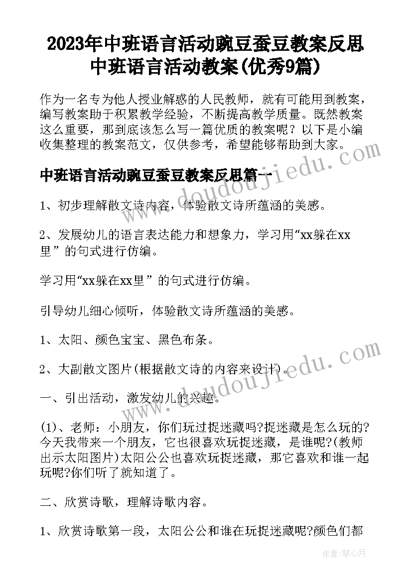 2023年中班语言活动豌豆蚕豆教案反思 中班语言活动教案(优秀9篇)