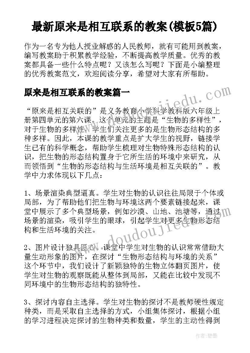 最新原来是相互联系的教案(模板5篇)