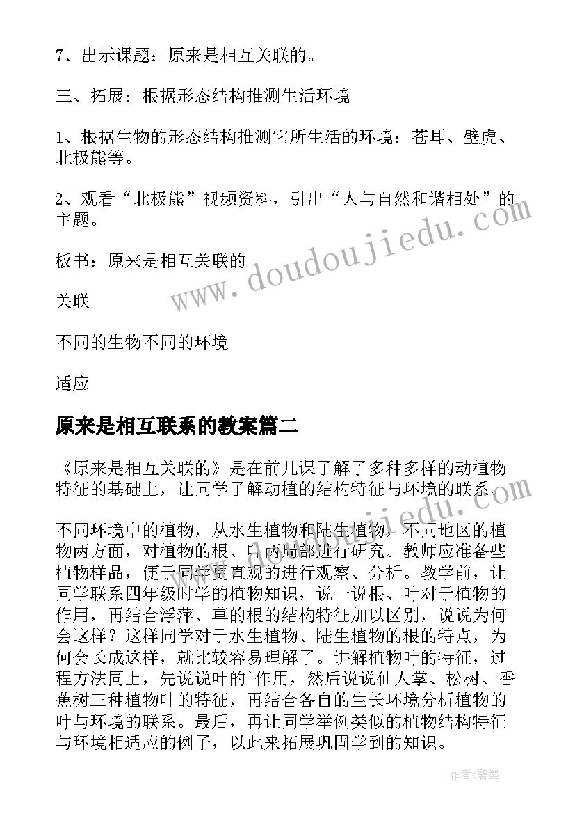 最新原来是相互联系的教案(模板5篇)