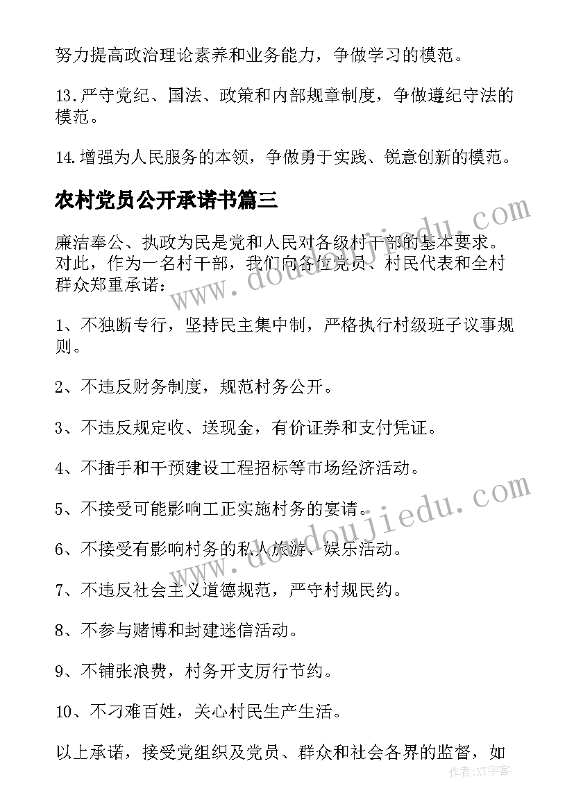 最新农村党员公开承诺书(通用10篇)