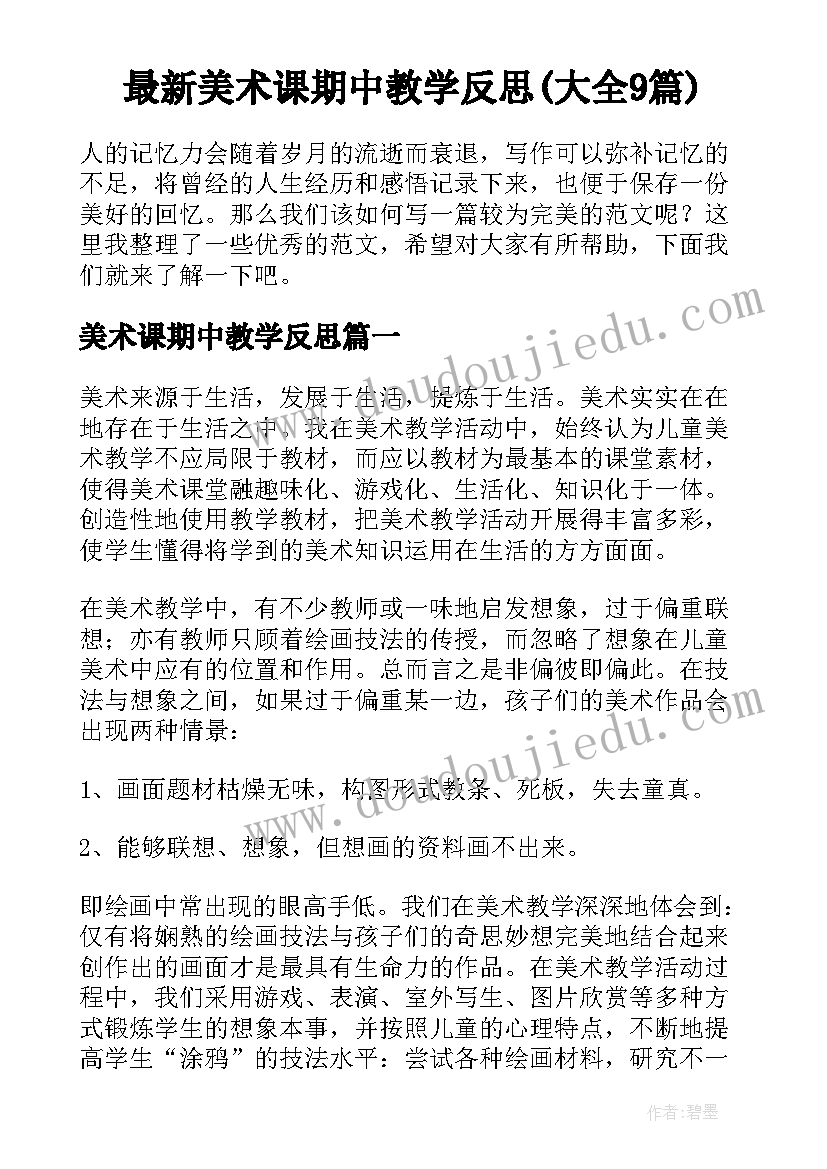 最新美术课期中教学反思(大全9篇)