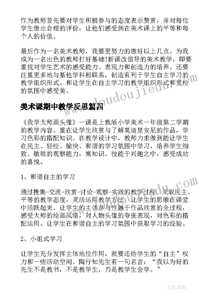 最新美术课期中教学反思(大全9篇)