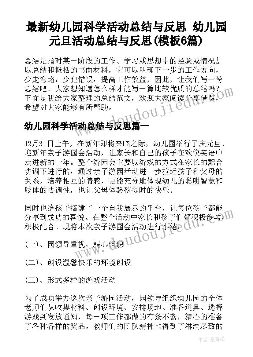 最新幼儿园科学活动总结与反思 幼儿园元旦活动总结与反思(模板6篇)