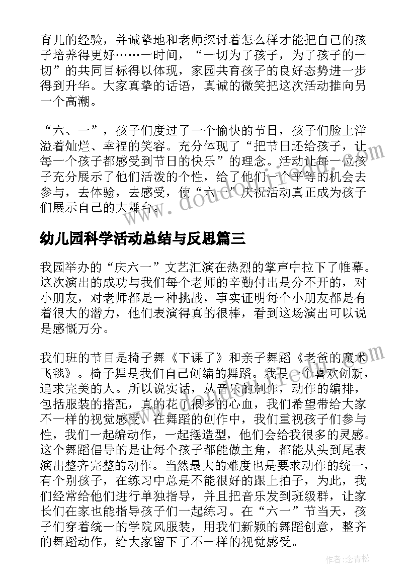 最新幼儿园科学活动总结与反思 幼儿园元旦活动总结与反思(模板6篇)