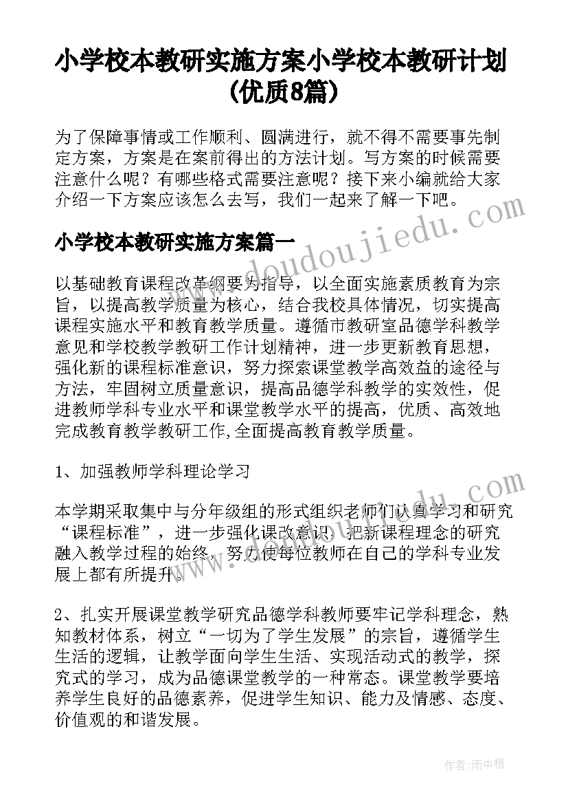 小学校本教研实施方案 小学校本教研计划(优质8篇)