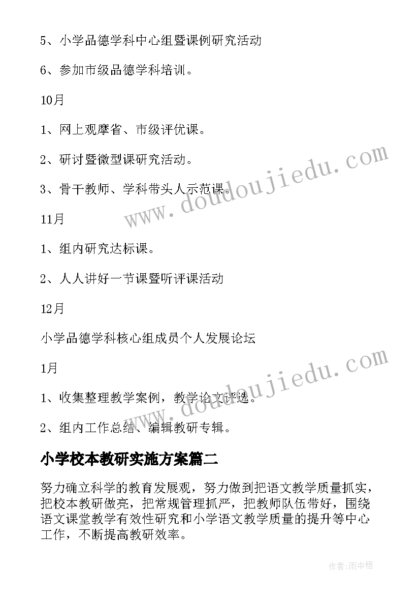 小学校本教研实施方案 小学校本教研计划(优质8篇)