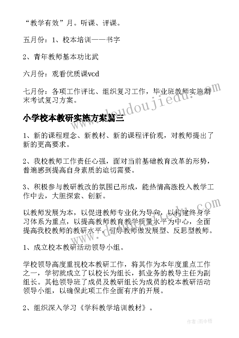 小学校本教研实施方案 小学校本教研计划(优质8篇)